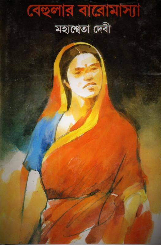 বেহুলার বারোমাস্যা