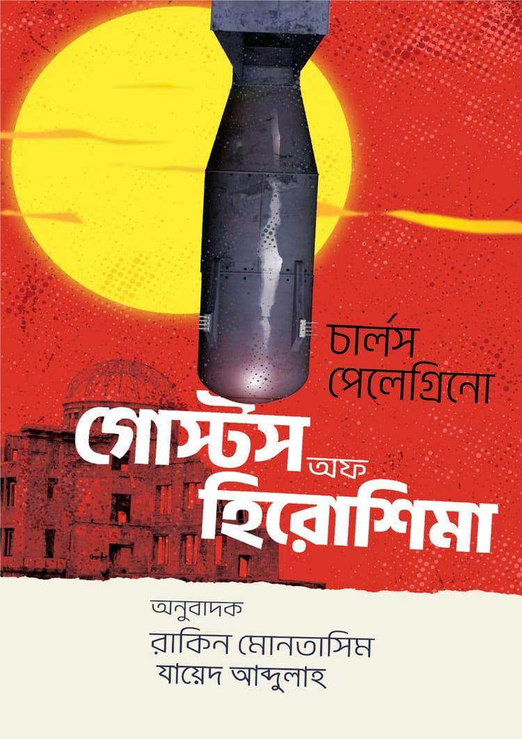 গোস্টস অফ হিরোশিমা