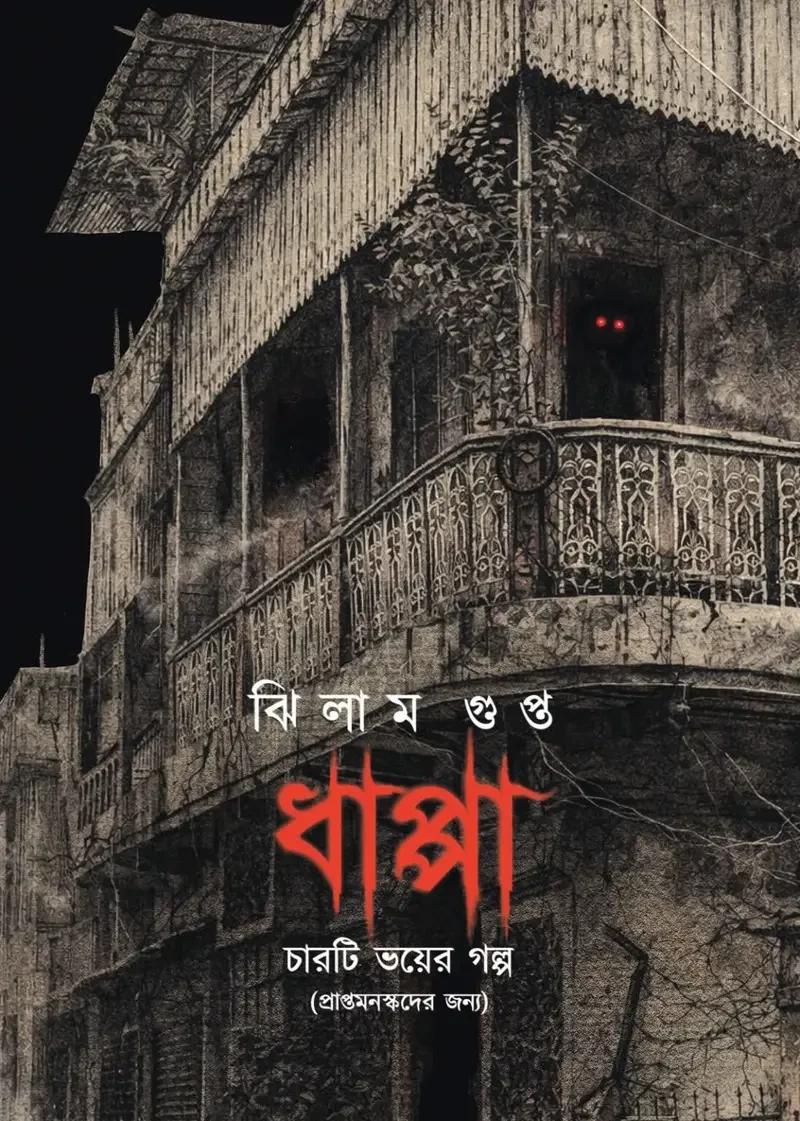 ধাপ্পা