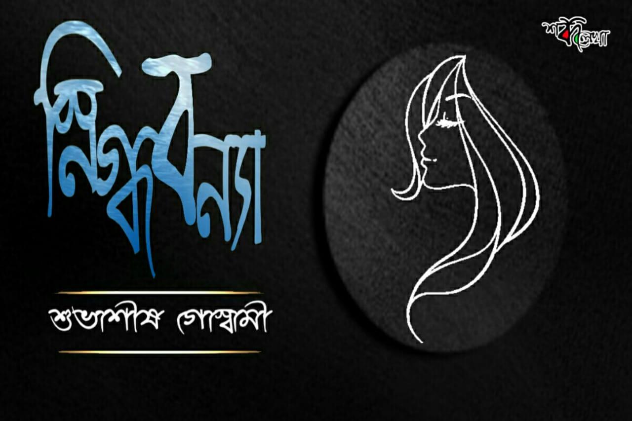 স্নিগ্ধবন্যা