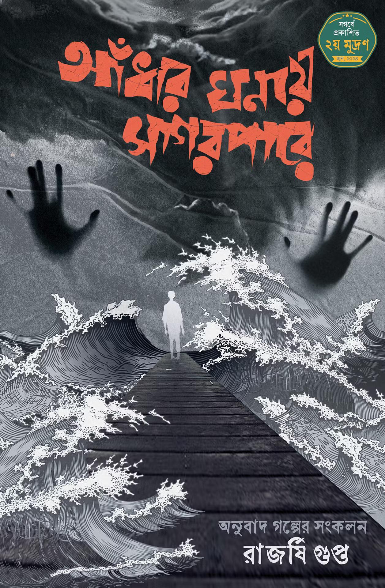 আঁধার ঘনায় সাগর পারে