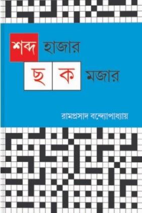 শব্দ হাজার ছক মজার