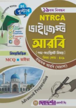 দিকদর্শন ১৯তম নিবন্ধন ডাইজেস্ট আরবি প্রভাষক