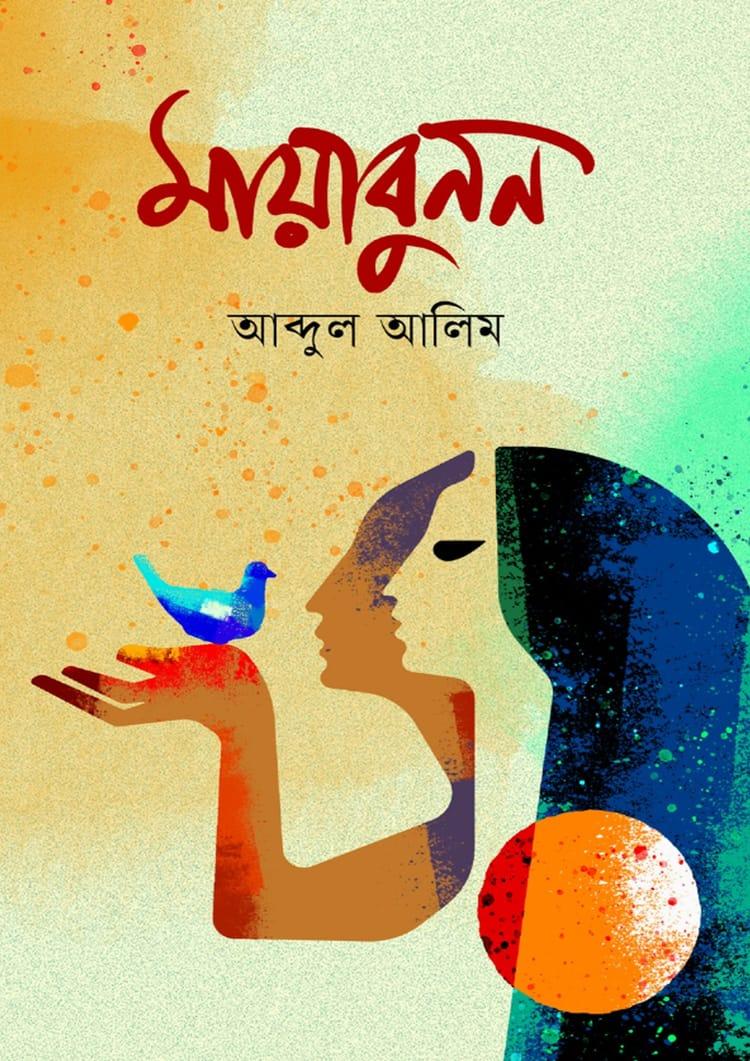মায়াবুনন