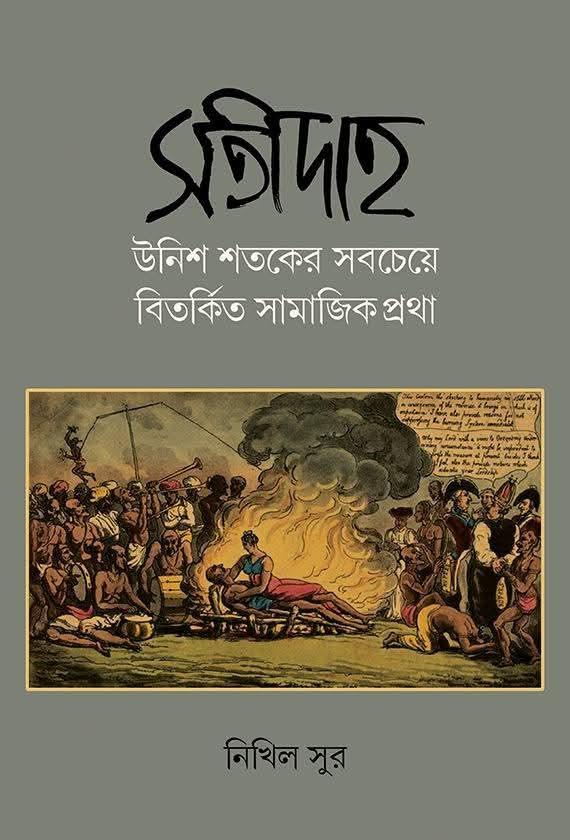 সতীদাহ : উনিশ শতকের সবচেয়ে বিতর্কিত সামাজিক প্রথা