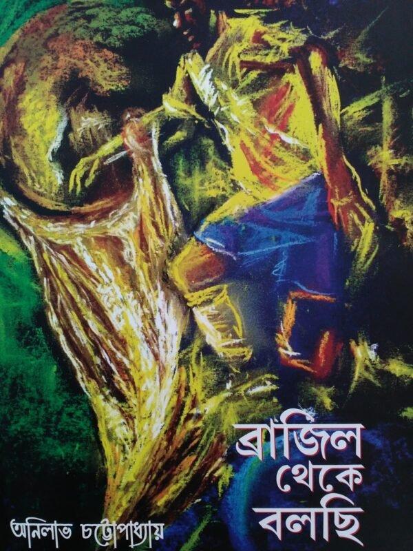 ব্রাজিল থেকে বলছি