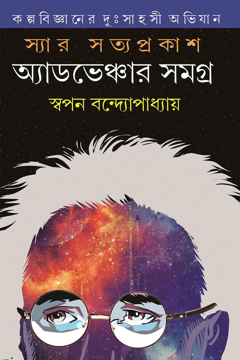 স্যার সত্যপ্রকাশ সমগ্র খণ্ড ৩