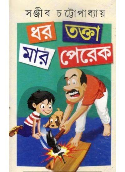 ধর তক্তা মার পেরেক