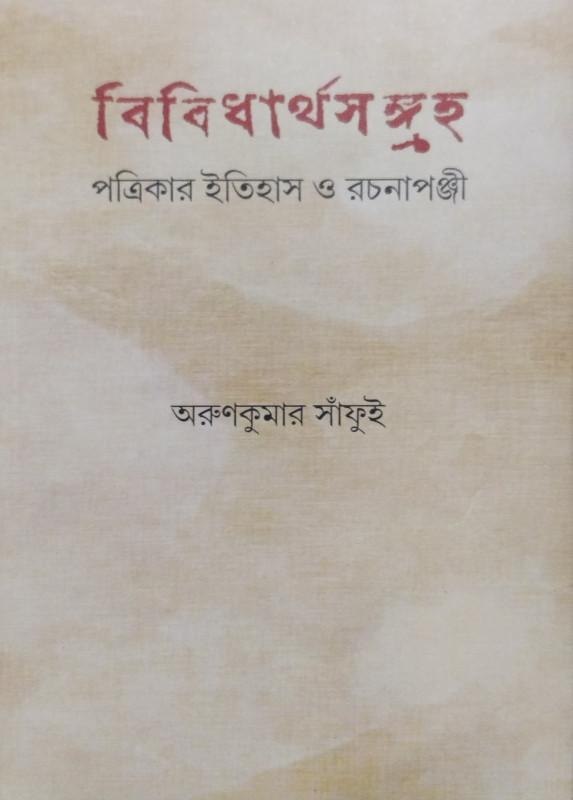 বিবিধার্থসঙ্গুহ : পত্রিকার ইতিহাস ও রচনাপঞ্জী