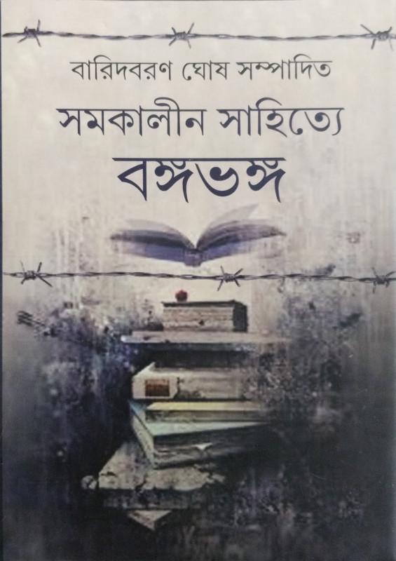 সমকালীন সাহিত্যে বঙ্গভঙ্গ