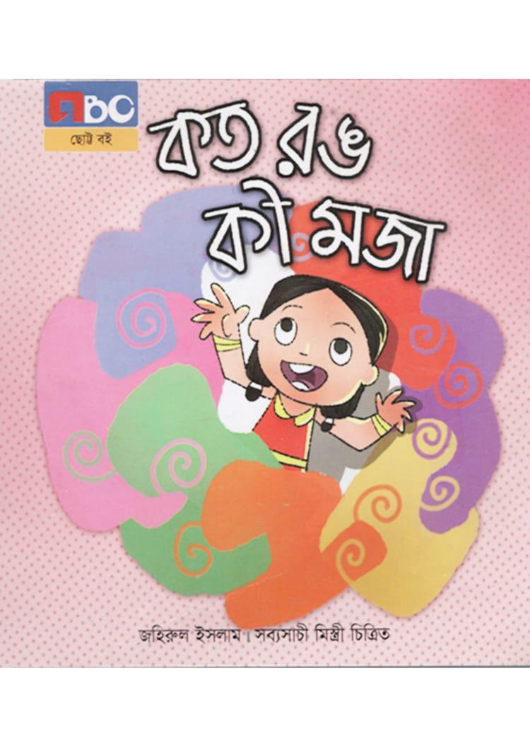 কত রঙ কী মজা