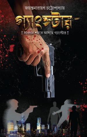 গ্যাংস্টার