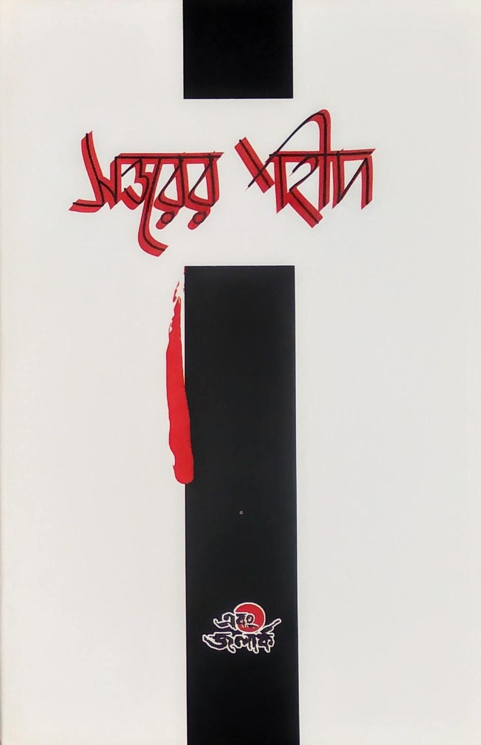 সত্তরের শহীদ