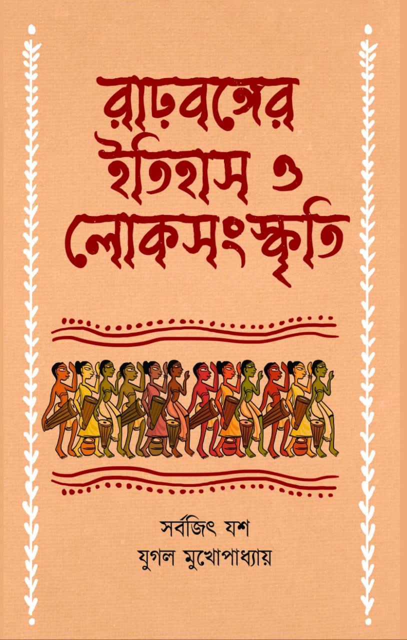 রাঢ়বঙ্গের ইতিহাস ও লোকসংস্কৃতি