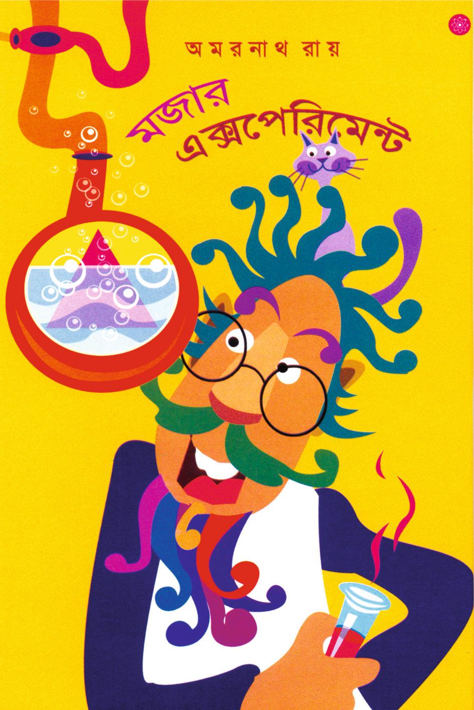 মজার এক্সপেরিমেন্ট