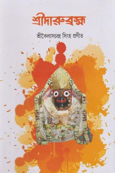 শ্রীদারুব্রহ্ম