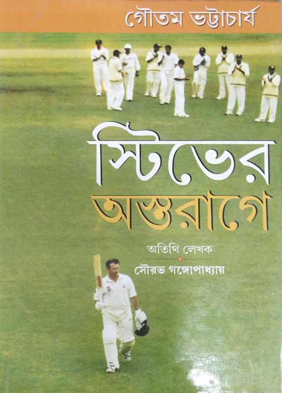 স্টিভের অন্তরাগে