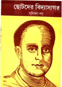 ছোটদের বিদ্যাসাগর
