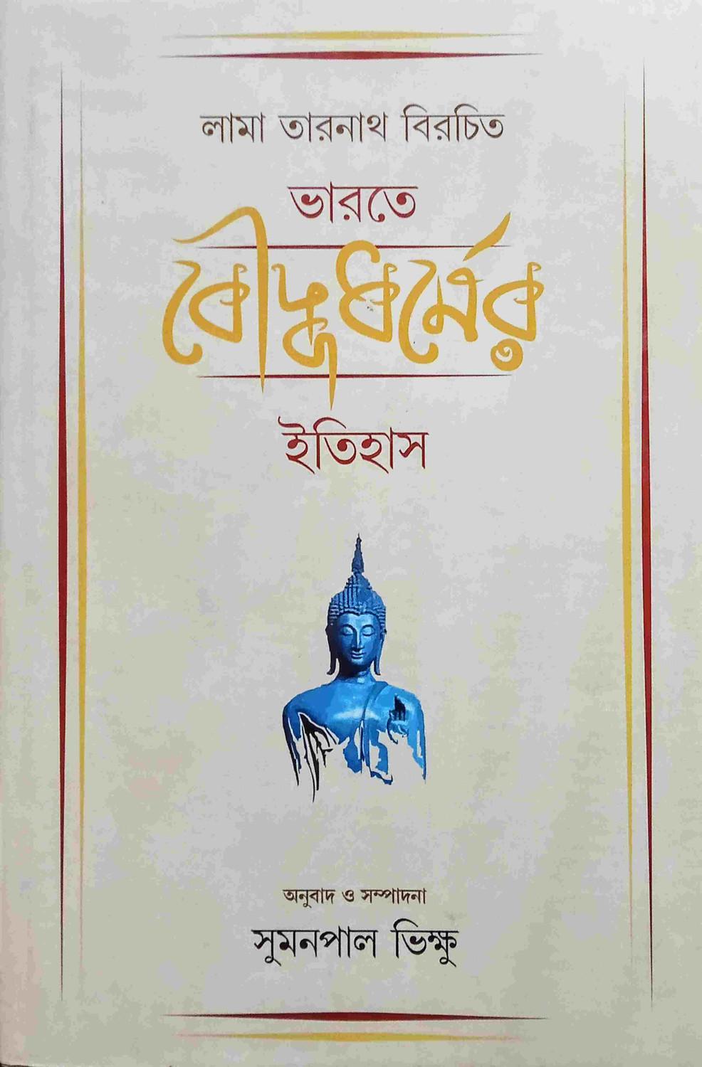 ভারতে বৌদ্ধধর্মের ইতিহাস