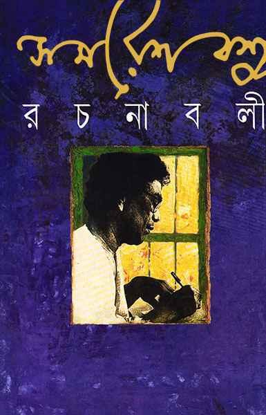 সমরেশ বসু রচনাবলী ৩