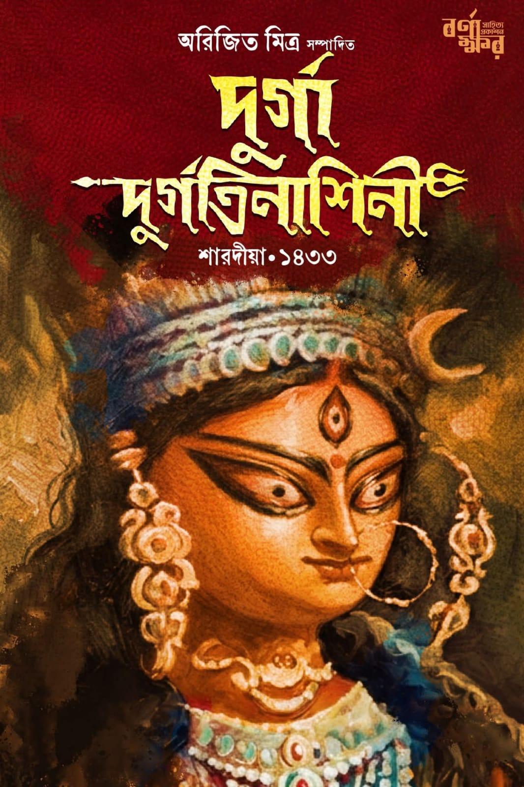 দুর্গা দুর্গতিনাশিনী