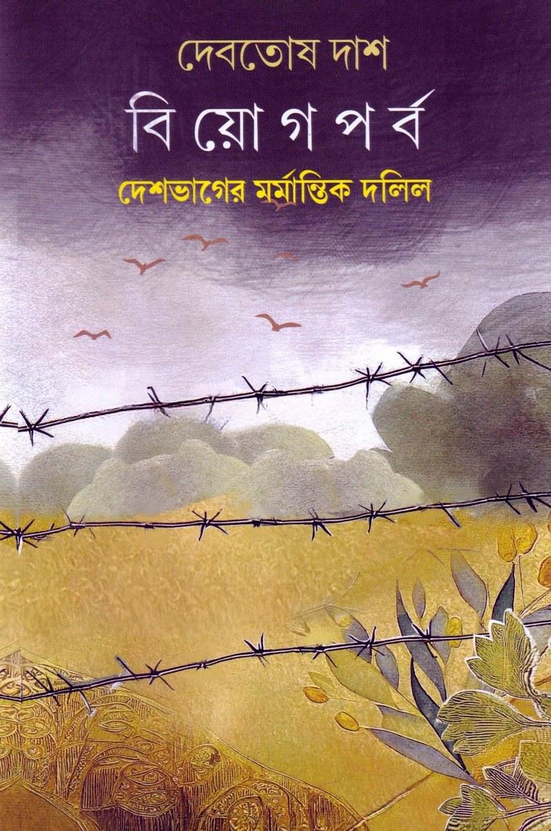 বিয়োগপর্ব - দেবতোষ দাশ