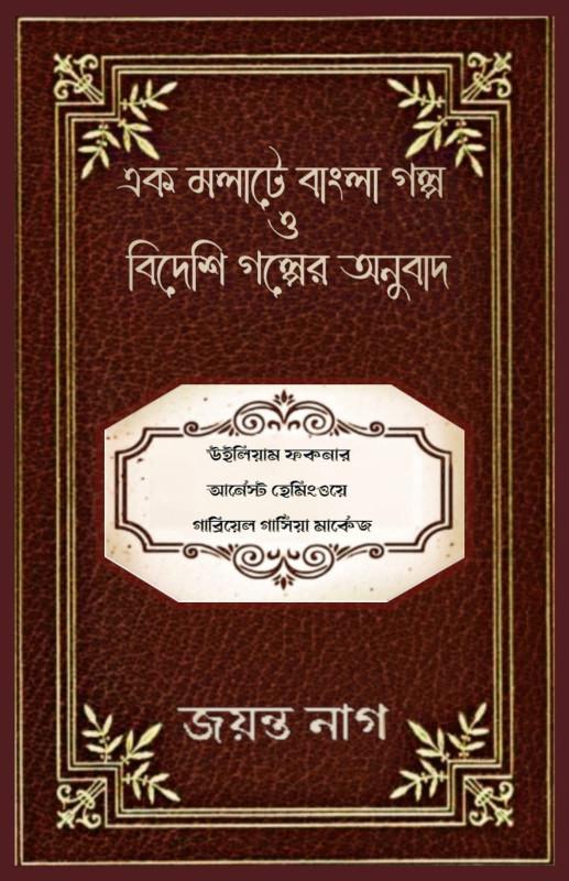 এক মলাটে বাংলা গল্প ও বিদেশি গল্পের অনুবাদ