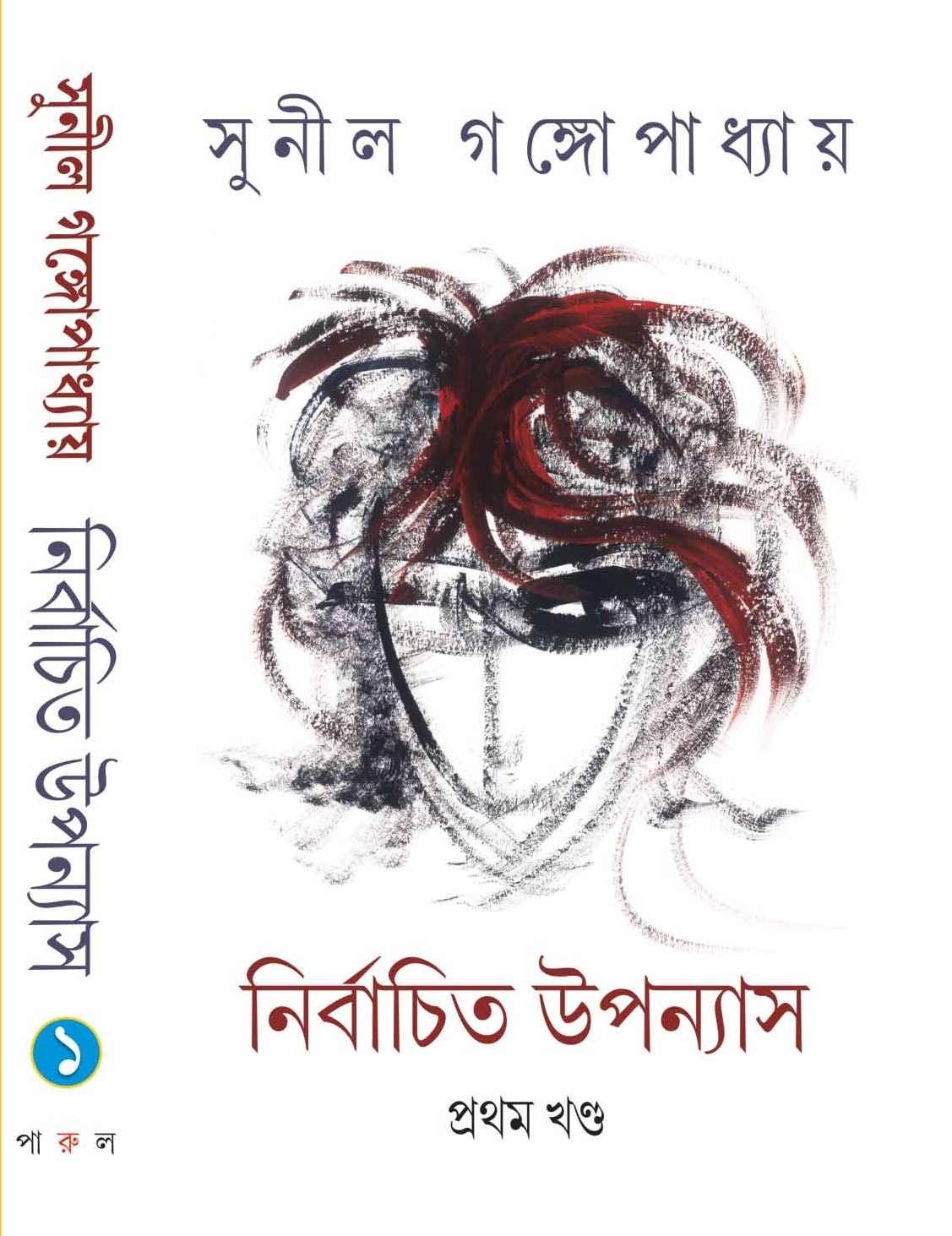 নির্বাচিত উপন্যাস (প্রথম খণ্ড) - সুনীল গঙ্গোপাধ্যায়