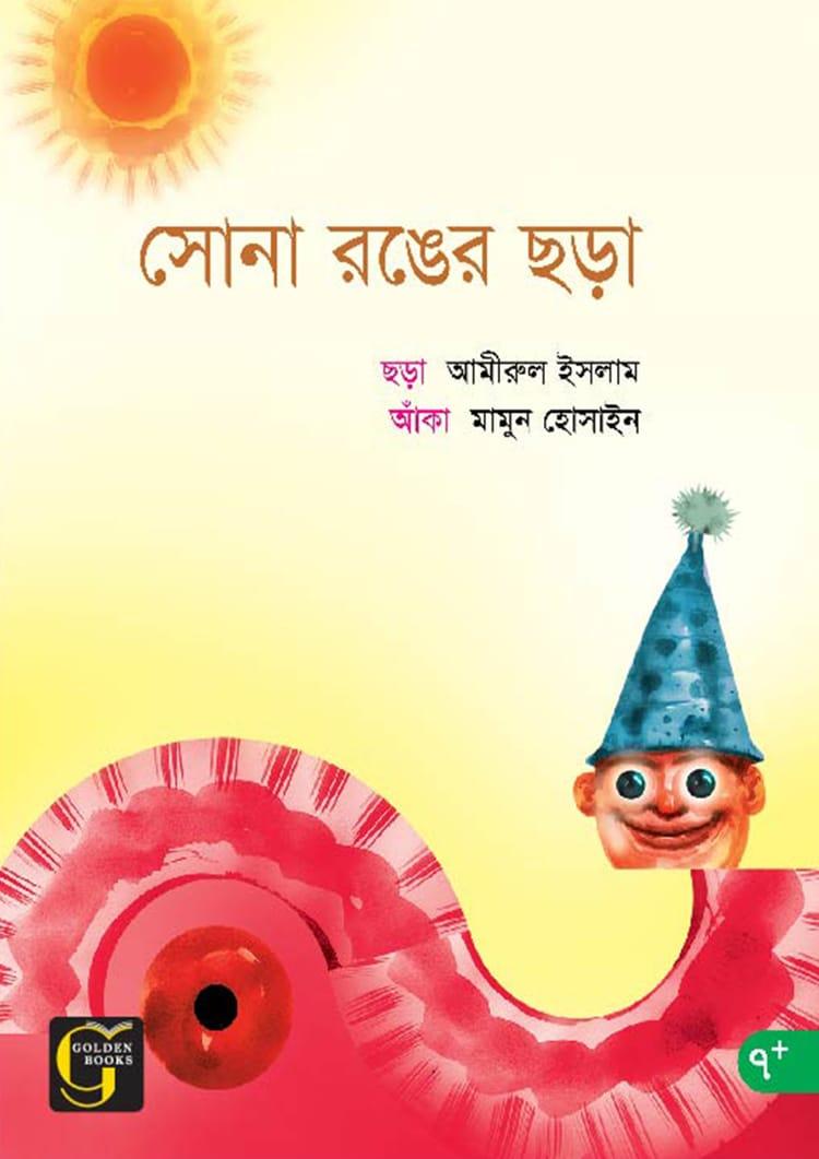 সোনা রঙের ছড়া