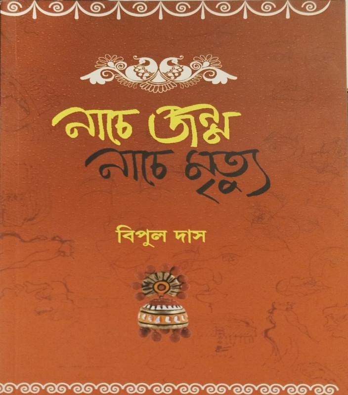 নাচে জন্ম নাচে মৃত্যু - বিপুল দাস