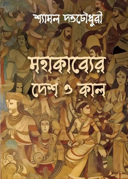 মহাকব্যের‌ দেশ‌ ও‌ কাল‌