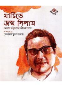 মাটিতে জন্ম নিলাম