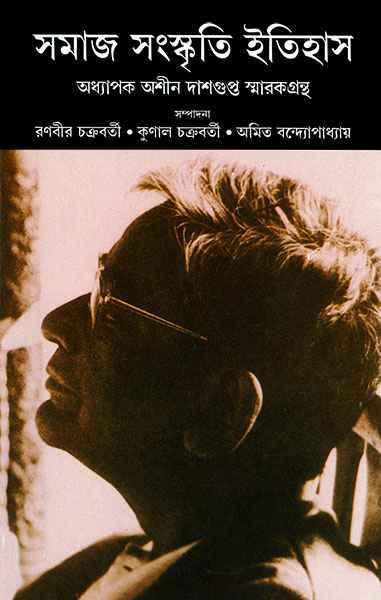 সমাজ সংস্কৃতি ইতিহাস