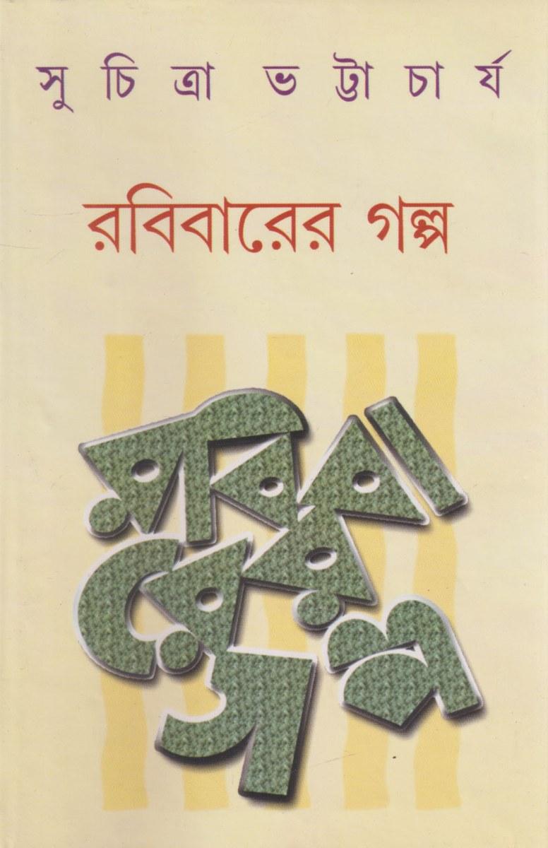 রবিবারের গল্প - সুচিত্রা ভট্টাচার্য