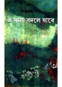 এ সময় বদলে যাবে