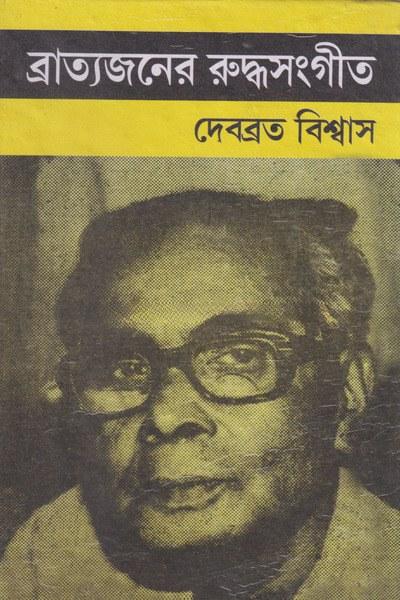 ব্রাত্যজনের রুদ্ধসংগীত