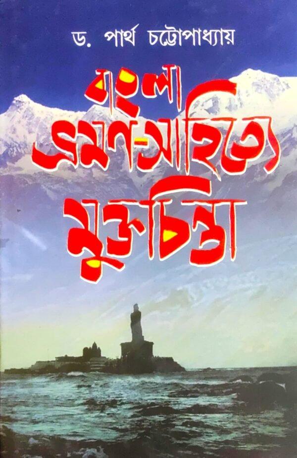 বাংলার ভ্রমণ সাহিত্যে মুক্তচিন্তা