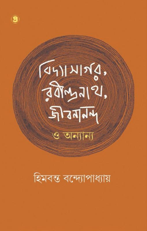 বিদ্যাসাগর, রবীন্দ্রনাথ, জীবনানন্দ ও অন্যান্য