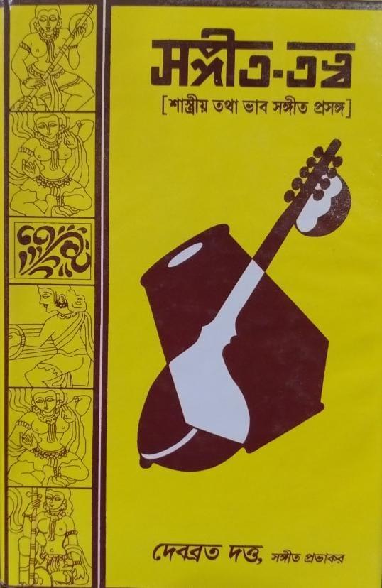 সঙ্গীত তত্ব