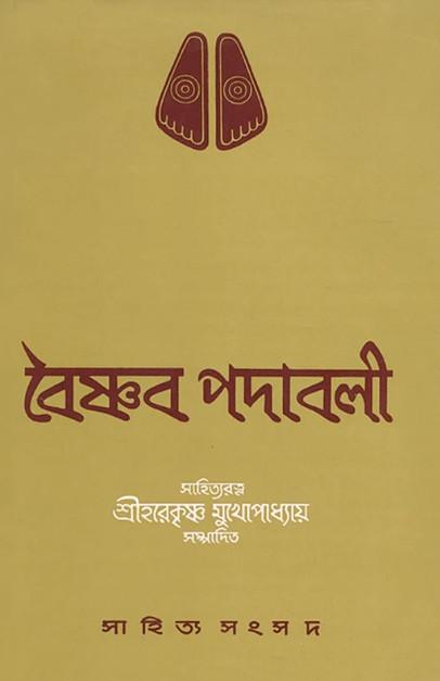 বৈষ্ণব পদাবলী - হরেকৃষ্ণ মুখোপাধ্যায়