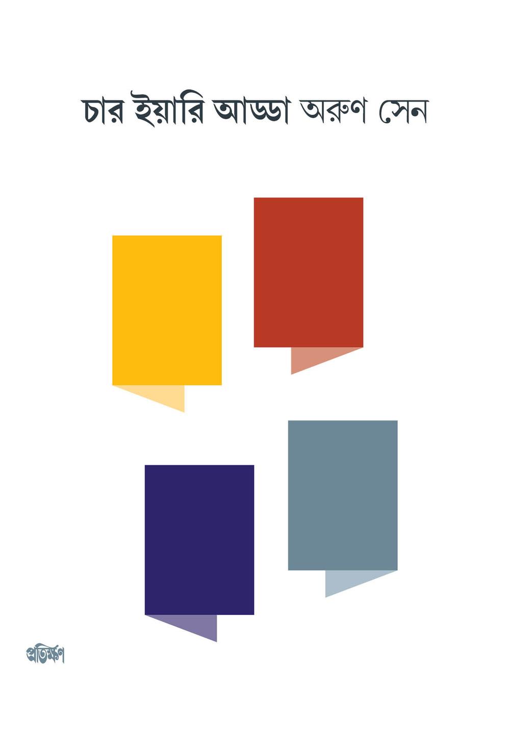 চার ইয়ারি ‍আড্ডা
