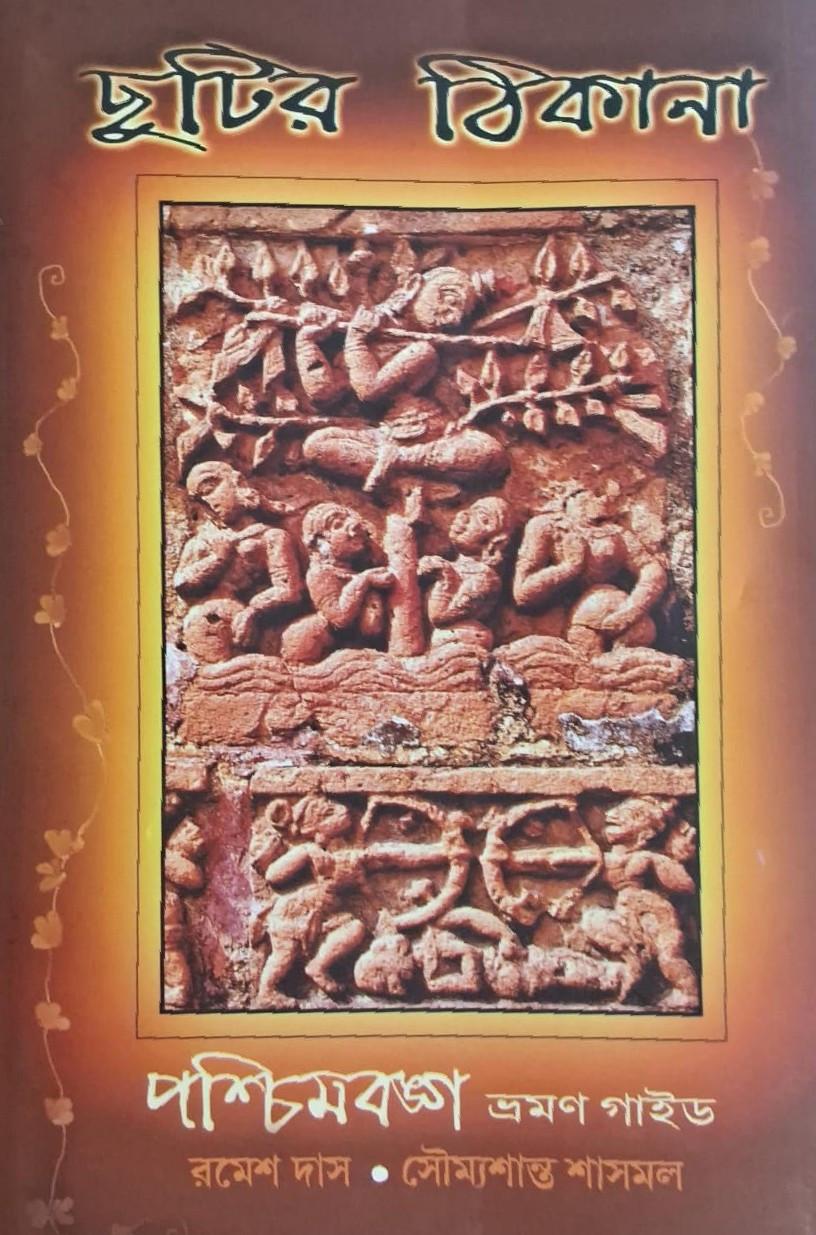 ছুটির ঠিকানা