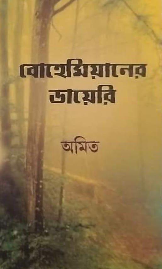 বোহেমিয়ানের ডায়েরি