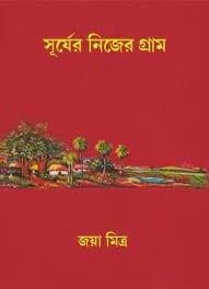 সূর্যের নিজের গ্রাম