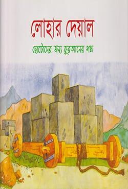 লোহার দেয়াল