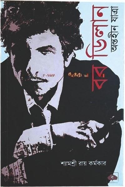 বব ডিলান : অন্তহীন যাত্রা