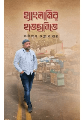 হ্যাংলামির হাতছানিতে