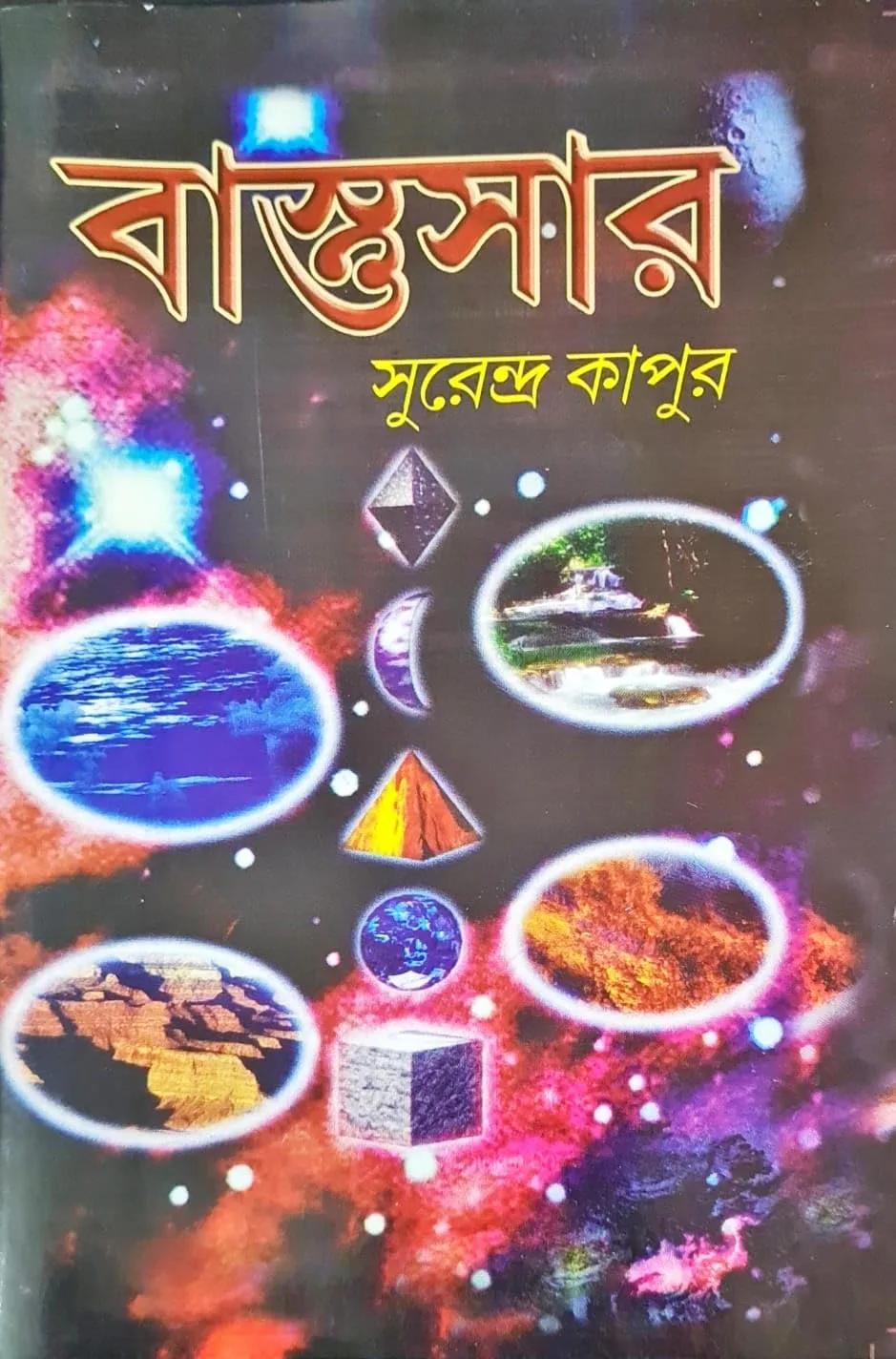 বাস্তু সার
