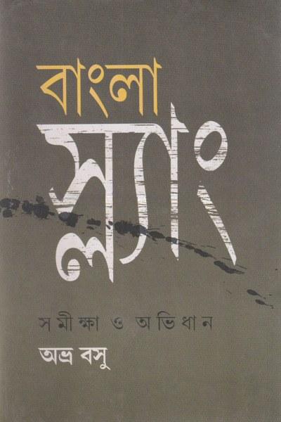 বাংলা স্ল্যাং