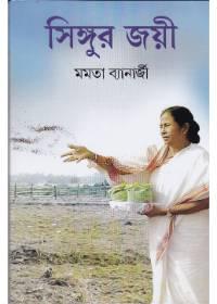 সিঙ্গুর জয়ী
